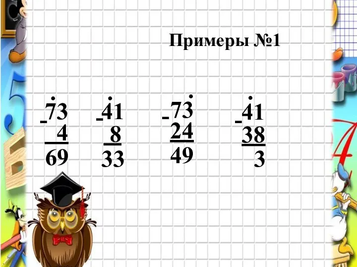 Проверь! Примеры №1 73 41 41 . 69 4 . . .