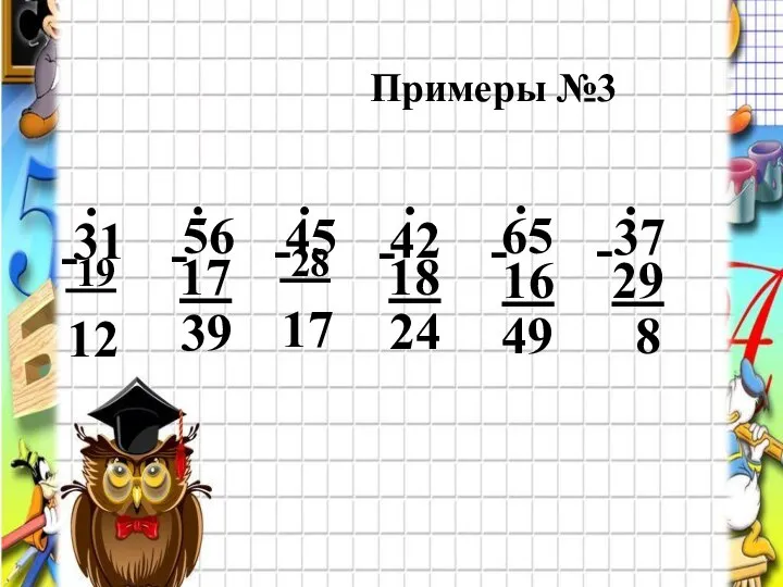 Проверь! Примеры №3 31 56 42 . 12 19 . . .