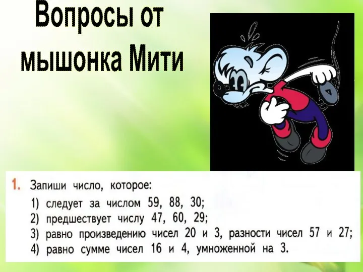 Вопросы от мышонка Мити