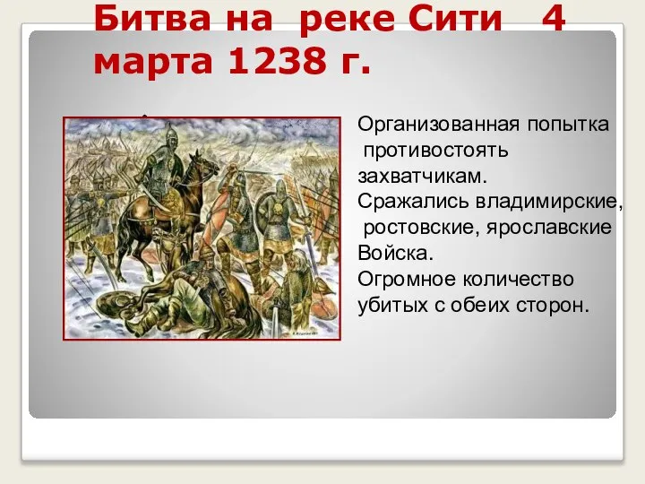Битва на реке Сити 4 марта 1238 г. Организованная попытка противостоять захватчикам.