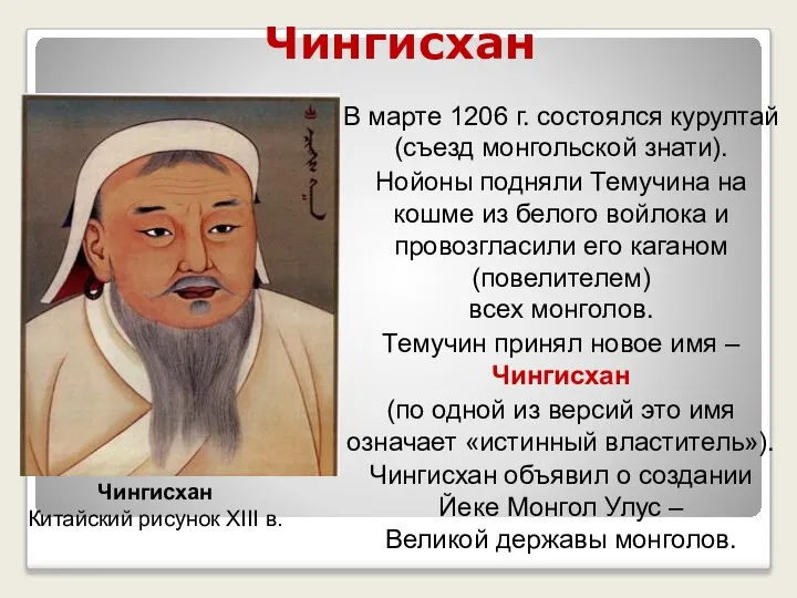 Чингисхан В марте 1206 г. состоялся курултай (съезд монгольской знати). Нойоны подняли