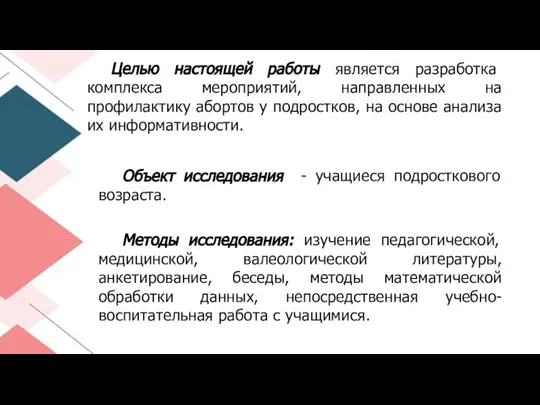 Целью настоящей работы является разработка комплекса мероприятий, направленных на профилактику абортов у