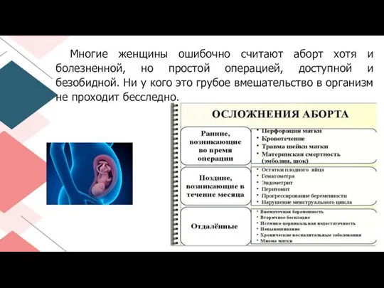 Многие женщины ошибочно считают аборт хотя и болезненной, но простой операцией, доступной