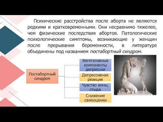 Психические расстройства после аборта не являются редкими и кратковременными. Они несравнимо тяжелее,