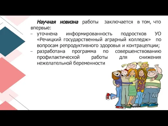 Научная новизна работы заключается в том, что впервые: уточнена информированность подростков УО