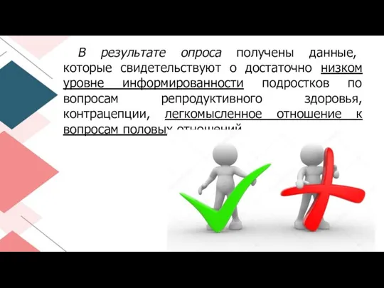 В результате опроса получены данные, которые свидетельствуют о достаточно низком уровне информированности