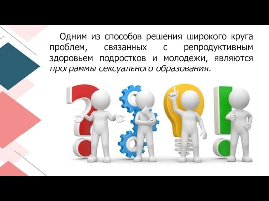 Одним из способов решения широкого круга проблем, связанных с репродуктивным здоровьем подростков