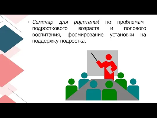 Семинар для родителей по проблемам подросткового возраста и полового воспитания, формирование установки на поддержку подростка.