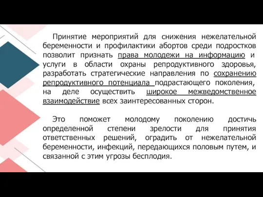 Принятие мероприятий для снижения нежелательной беременности и профилактики абортов среди подростков позволит