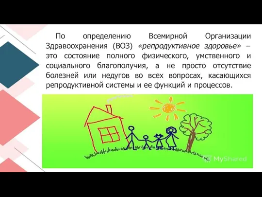 По определению Всемирной Организации Здравоохранения (ВОЗ) «репродуктивное здоровье» – это состояние полного