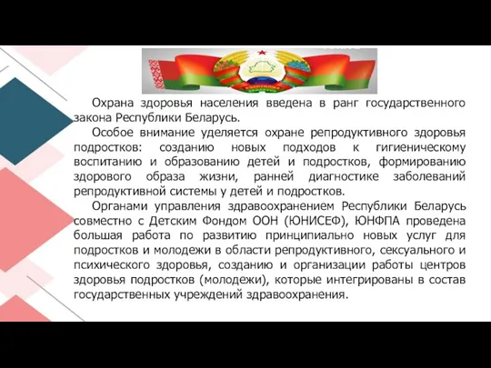 Охрана здоровья населения введена в ранг государственного закона Республики Беларусь. Особое внимание