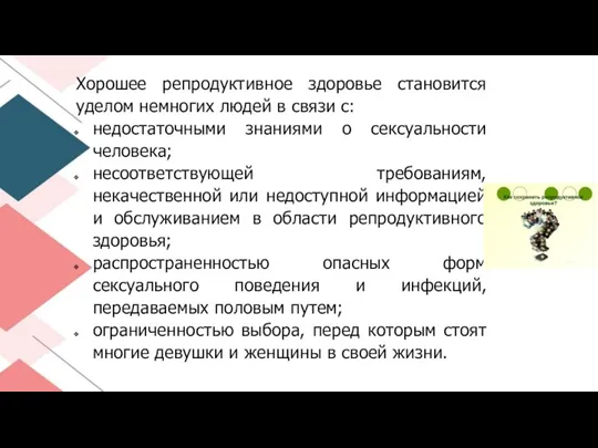 Хорошее репродуктивное здоровье становится уделом немногих людей в связи с: недостаточными знаниями