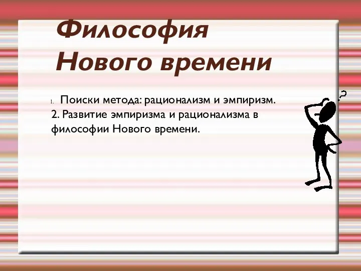 Философия Нового времени Поиски метода: рационализм и эмпиризм. 2. Развитие эмпиризма и