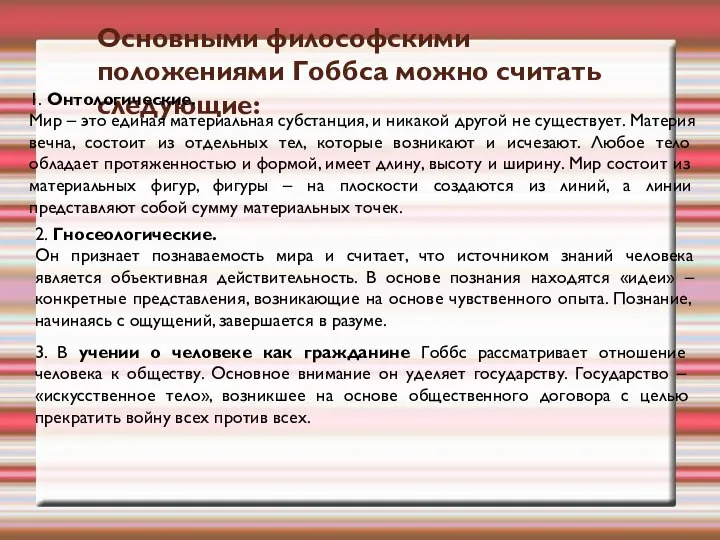 Основными философскими положениями Гоббса можно считать следующие: 1. Онтологические. Мир – это