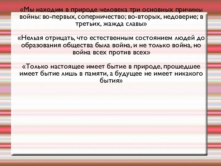 «Мы находим в природе человека три основных причины войны: во-первых, соперничество; во-вторых,