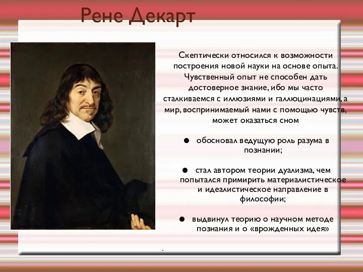 Рене Декарт Скептически относился к возможности построения новой науки на основе опыта.