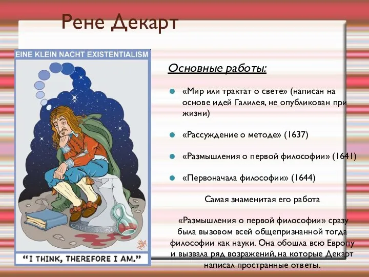 Рене Декарт Основные работы: «Мир или трактат о свете» (написан на основе