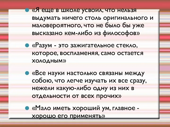 «Я еще в школе усвоил, что нельзя выдумать ничего столь оригинального и