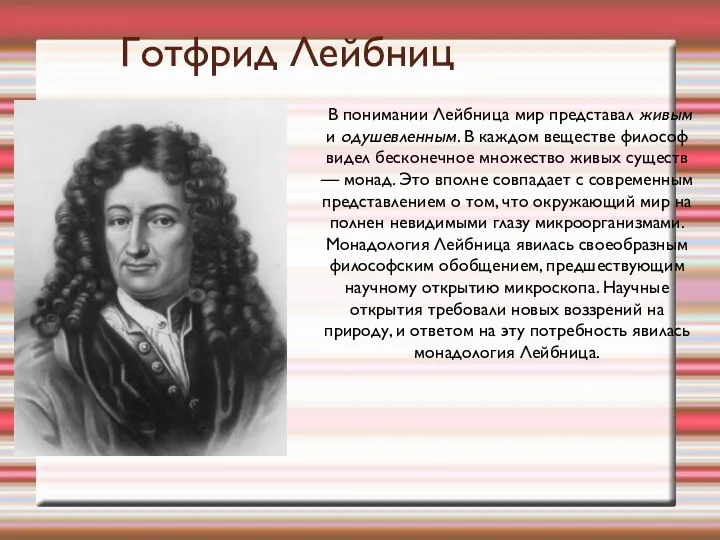 Готфрид Лейбниц В понимании Лейбница мир представал живым и одушевленным. В каждом