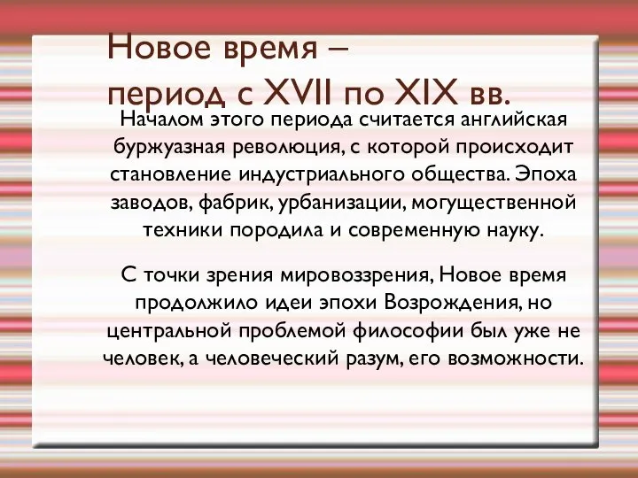 Новое время – период с XVII по XIX вв. Началом этого периода