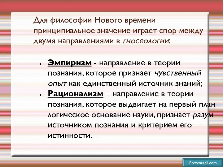 Для философии Нового времени принципиальное значение играет спор между двумя направлениями в