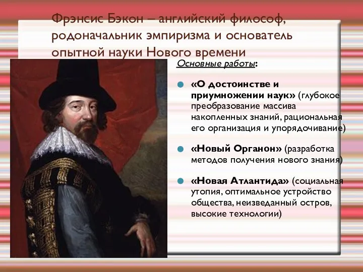 Фрэнсис Бэкон – английский философ, родоначальник эмпиризма и основатель опытной науки Нового