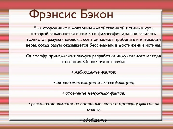 Фрэнсис Бэкон Был сторонником доктрины «двойственной истины», суть которой заключается в том,