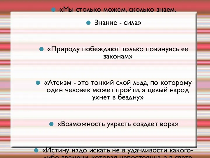 «Мы столько можем, сколько знаем. Знание - сила» «Природу побеждают только повинуясь