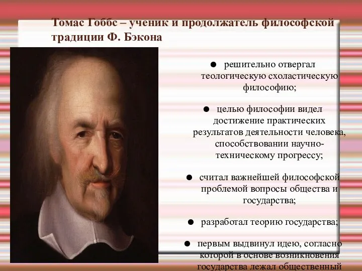 Томас Гоббс – ученик и продолжатель философской традиции Ф. Бэкона решительно отвергал