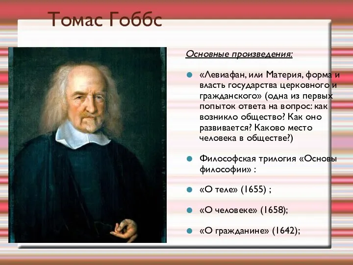 Томас Гоббс Основные произведения: «Левиафан, или Материя, форма и власть государства церковного