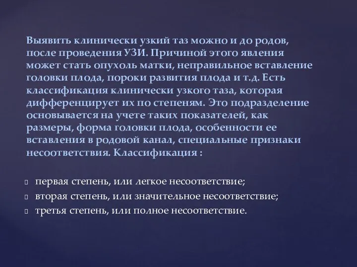 Выявить клинически узкий таз можно и до родов, после проведения УЗИ. Причиной