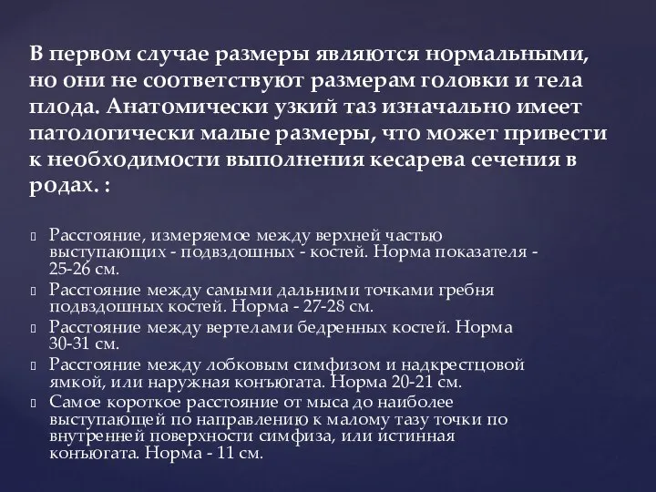 Расстояние, измеряемое между верхней частью выступающих - подвздошных - костей. Норма показателя