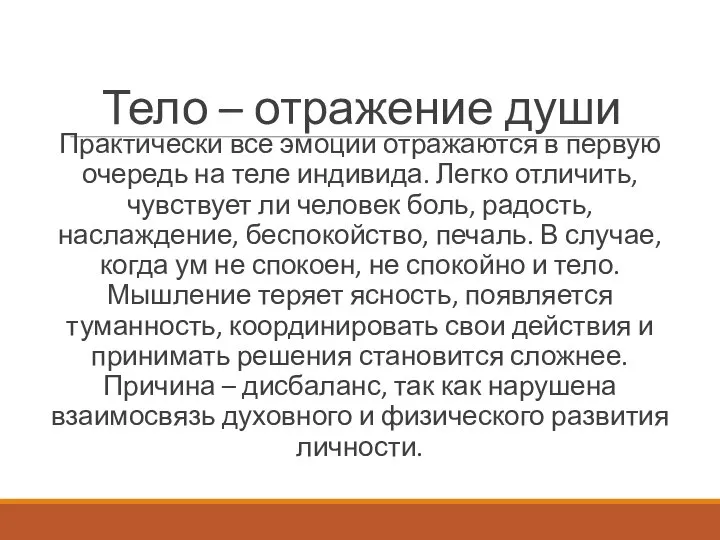 Тело – отражение души Практически все эмоции отражаются в первую очередь на