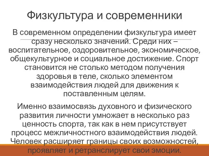 Физкультура и современники В современном определении физкультура имеет сразу несколько значений. Среди