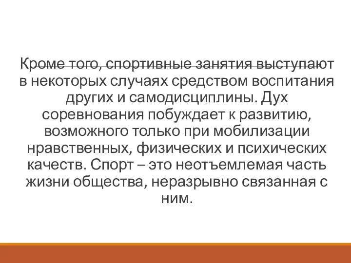 Кроме того, спортивные занятия выступают в некоторых случаях средством воспитания других и