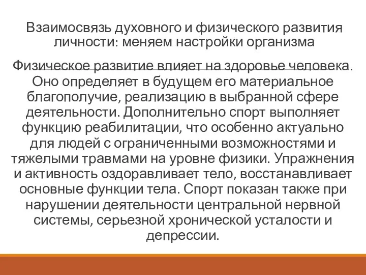 Взаимосвязь духовного и физического развития личности: меняем настройки организма Физическое развитие влияет