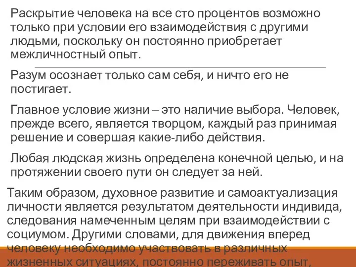 Раскрытие человека на все сто процентов возможно только при условии его взаимодействия