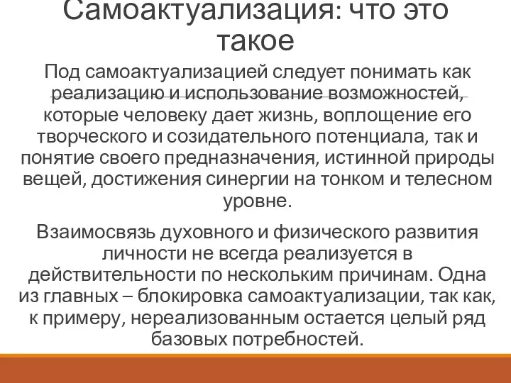 Самоактуализация: что это такое Под самоактуализацией следует понимать как реализацию и использование