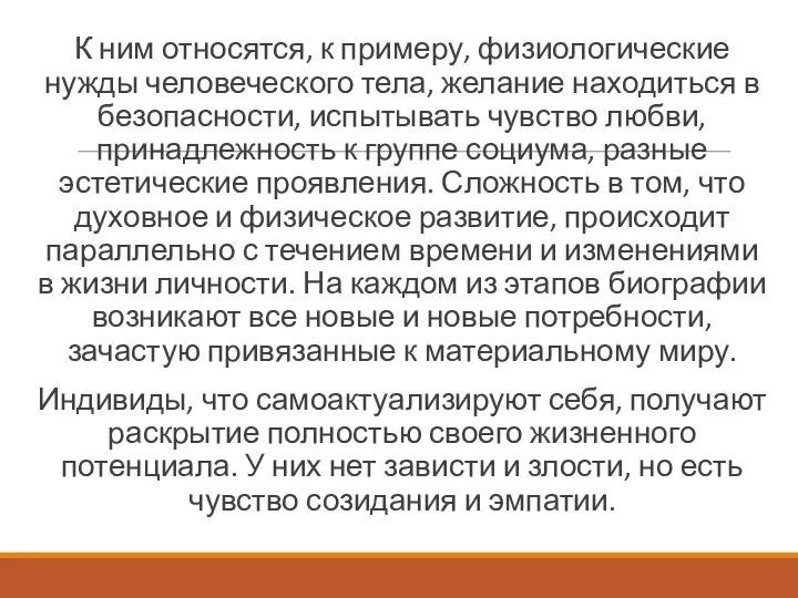 К ним относятся, к примеру, физиологические нужды человеческого тела, желание находиться в