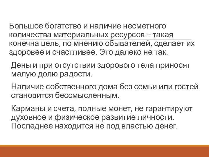 Большое богатство и наличие несметного количества материальных ресурсов – такая конечна цель,