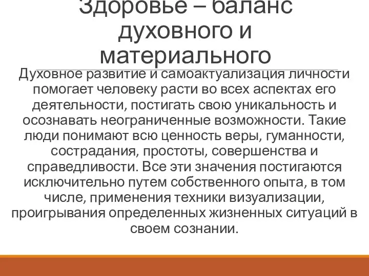 Здоровье – баланс духовного и материального Духовное развитие и самоактуализация личности помогает