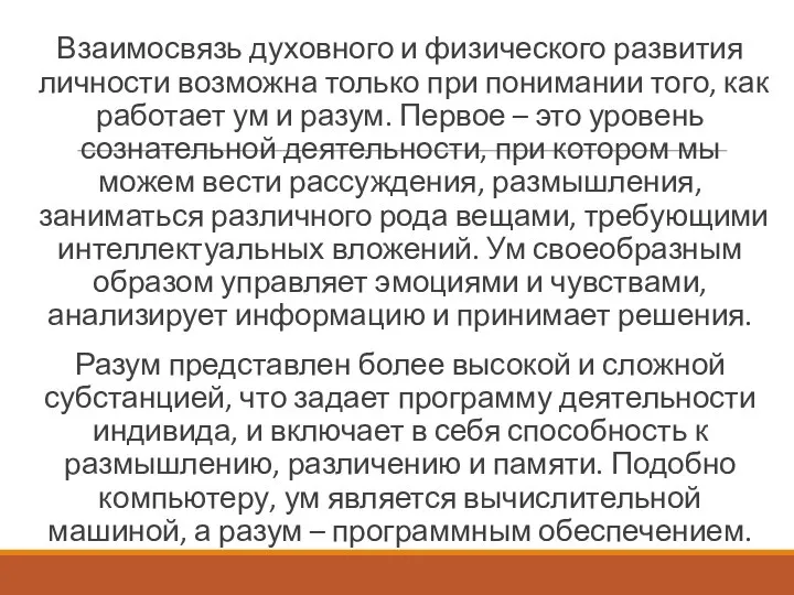 Взаимосвязь духовного и физического развития личности возможна только при понимании того, как