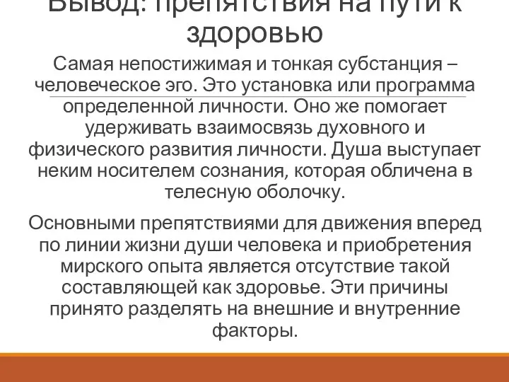 Вывод: препятствия на пути к здоровью Самая непостижимая и тонкая субстанция –