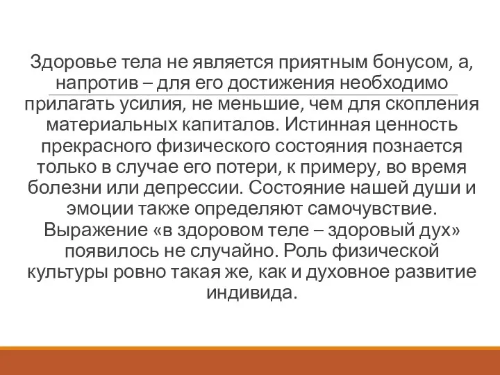 Здоровье тела не является приятным бонусом, а, напротив – для его достижения