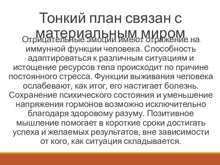 Тонкий план связан с материальным миром Отрицательные эмоции имеют отражение на иммунной