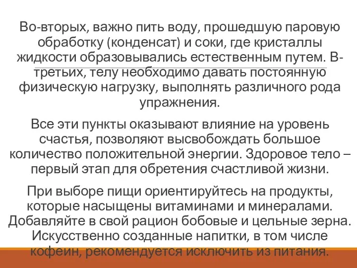 Во-вторых, важно пить воду, прошедшую паровую обработку (конденсат) и соки, где кристаллы