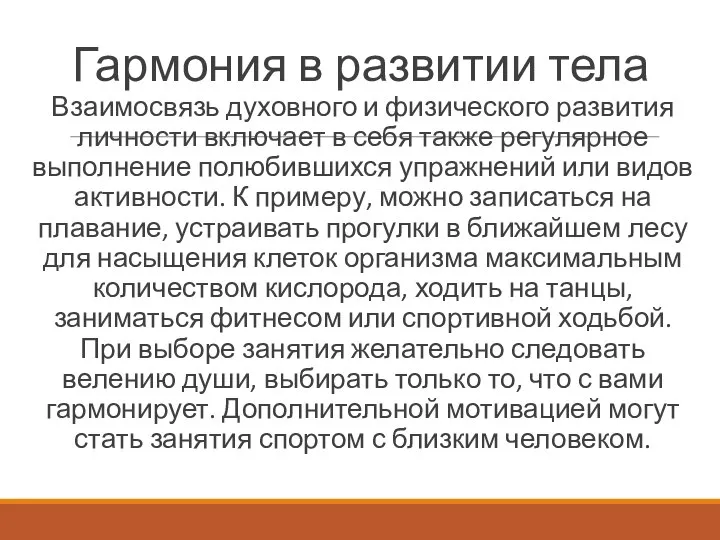 Гармония в развитии тела Взаимосвязь духовного и физического развития личности включает в