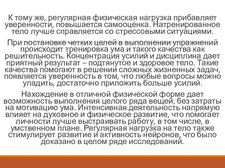 К тому же, регулярная физическая нагрузка прибавляет уверенности, повышается самооценка. Натренированное тело