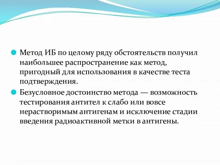 Метод ИБ по целому ряду обстоятельств получил наибольшее распространение как метод, пригодный