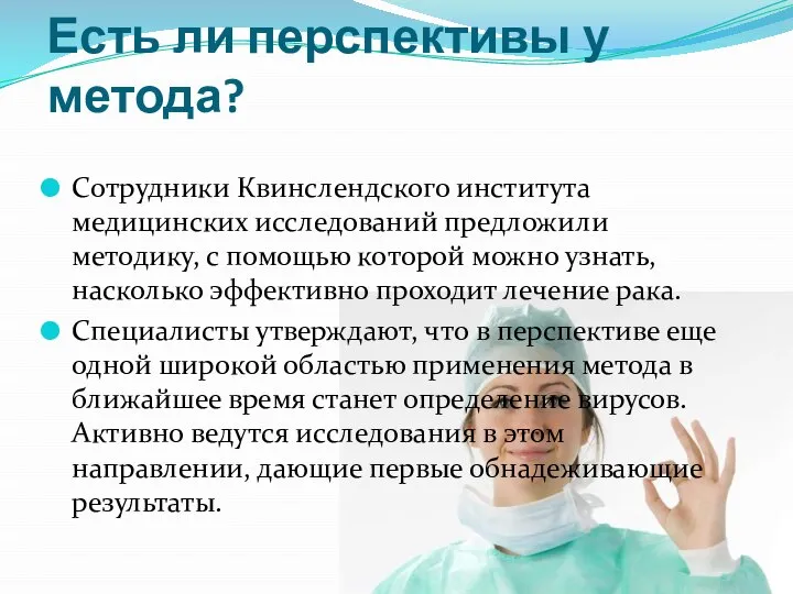 Есть ли перспективы у метода? Сотрудники Квинслендского института медицинских исследований предложили методику,